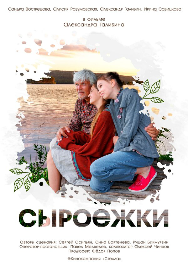 Сыроежки постер - смотреть онлайн